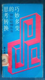 引导你踏上思考的捷径:逻辑思考法