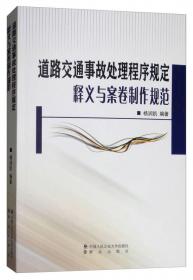 中国公安执法规范化建设丛书：道路交通违法行为查处实务指南