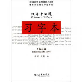汉语十日通·教师手册3：提高篇