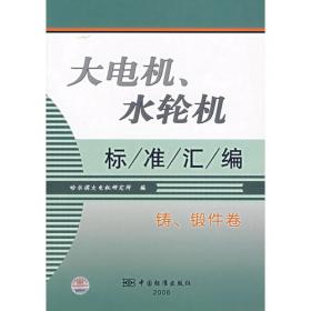 大电机、水轮机标准汇编：电机卷（上）