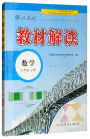 教材解读：中国历史（八年级上册）