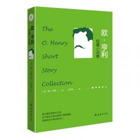 欧·亨利短篇小说精选
