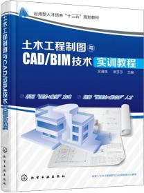 土木工程制图与CAD/BIM技术(吴慕辉)