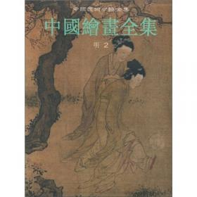 中国绘画全集（第1卷）：战国-唐