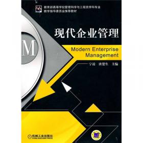 现代企业管理第2版