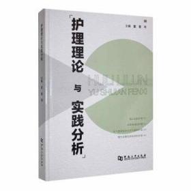 护理管理学/全国高等卫生职业教育技能紧缺型人才培养“十二五”规划教材