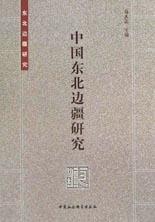 二十世纪的中国边疆研究：一门发展中的边缘学科的演进历程