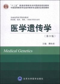 医学遗传学（第5版）（五年制教材）（十二五）