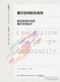 展示设计名师讲堂系列丛书：设计体验