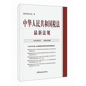 中华人民共和国税法最新法规. 2014年10月