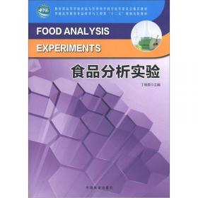 食品安全性评价综合实验/普通高等教育食品科学与工程类“十二五”规划实验教材