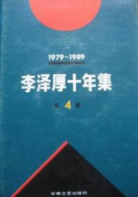 李泽厚十年集  第3卷 中：中国近代思想史论