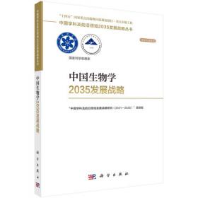 中国精准医学2035发展战略
