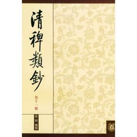 清稗类钞 第一册