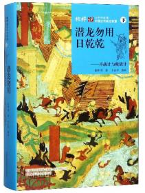 飞龙在天或见野：攻战计与混战计（中）/柏桦说三十六计与中国古代政治智慧