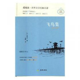 飞鸟集 泰戈尔经典诗集-清新演绎生命和诗歌-畅销读物美丽诗歌英汉对照双语-振宇书虫（英汉对照注释版）