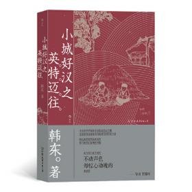 小城医患——当代中国基层医疗实践的社会学考察
