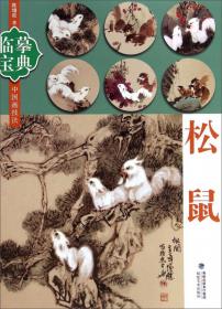 临摹宝典中国画技法：猫