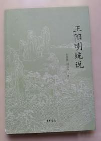王阳明全集