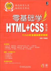 零基础学HTML+CSS（第2版）