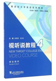 综合教程（4） 综合训练/新目标大学英语系列教材