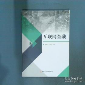 互联网金融理论与实务