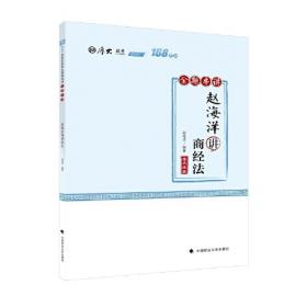 司法考试2021 厚大法考 理论卷·赵海洋讲商经法