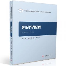 密码学与网络安全：原理与实践（第2版）