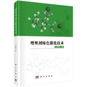 增塑剂绿色催化技术（英文版）