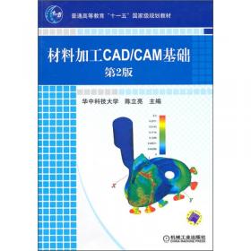 材料加工CAD/CAE/CAM技术基础