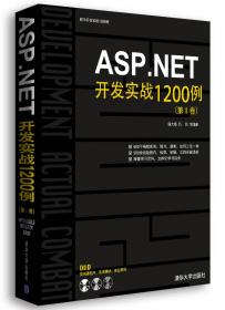 软件工程师典藏：ASP.NET开发典型模块大全（修订版）