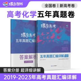 历史（全国卷2018-2022五年真题汇编详解）/蝶变高考