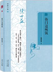 衙门上班族职场指要：说官衙门道