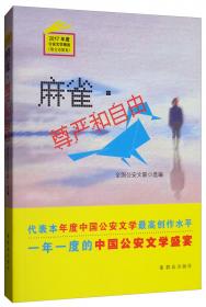 中国公安文学精品文库（1949-2019纪实文学卷2）/庆祝新中国成立70周年献礼丛书
