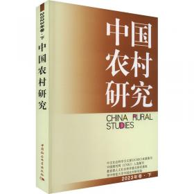 中国农村研究2020年卷.上