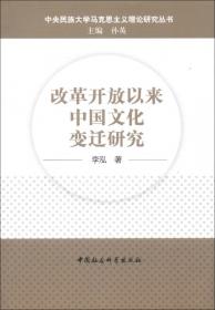 中央民族大学马克思主义理论研究丛书：马克思的世界历史思想与中国特色社会主义理论创新