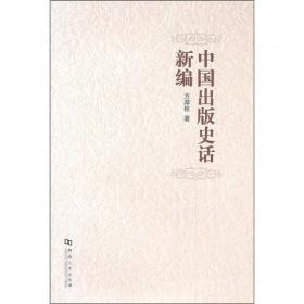 20世纪中国学术大典：新闻学传播学出版学