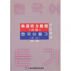 韩国语听力教程（高级）（学生用书）（含mp3下载）/新世纪高等学校韩国语专业本科生系列教材