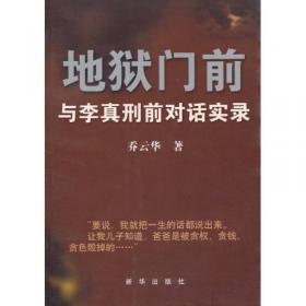 地狱门前：与李真刑前对话实录