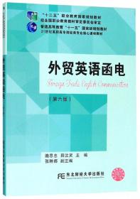 外贸英语函电（第5版）/“十二五”职业教育国家规划教材
