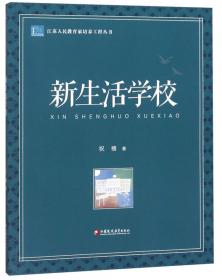 生活化语文教育场/江苏人民教育家培养工程丛书