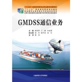 GMDSS综合业务/GMDSS无线电操作员同步辅导教材