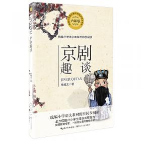中华之美丛书：中国京剧（英）