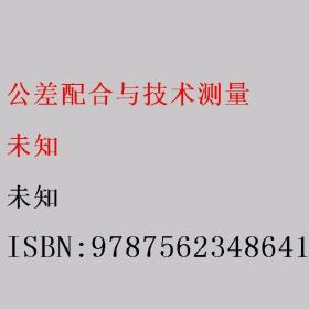 公差配合与技术测量（第二版）——职工高等工业专科学校试用教材