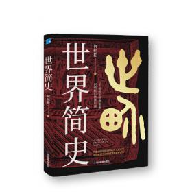 世界历史常识（精装精校典藏版）“中国新史学派的领袖”何炳松先生的扛鼎之作