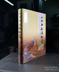 山水画技法基础入门