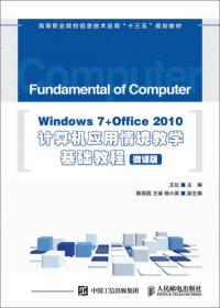 新编大学计算机应用基础（Windows7+Office2010）（微课版）