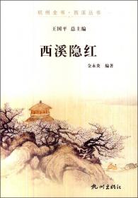 杭州全书·西溪丛书：西溪与越剧