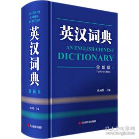 新时代英汉大词典