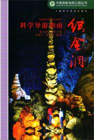 中国国家地质公园丛书：思南科学导游指南
